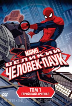 Смотреть Совершенный Человек-Паук / Великий Человек-Паук Все Сезоны