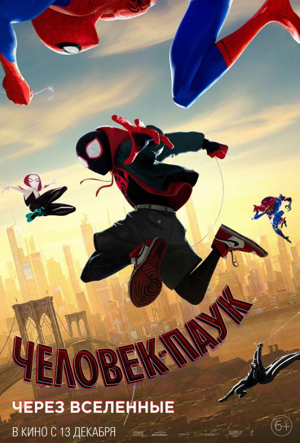 Смотреть Человек-паук: Через вселенные